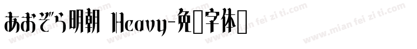 あおぞら明朝 Heavy字体转换